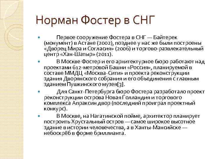 Норман Фостер в СНГ Первое сооружение Фостера в СНГ — Байтерек (монумент) в Астане