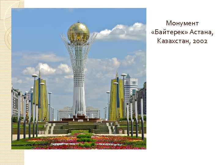 Монумент «Байтерек» Астана, Казахстан, 2002 