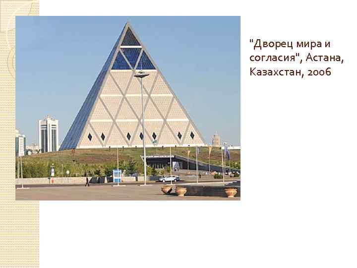 "Дворец мира и согласия", Астана, Казахстан, 2006 