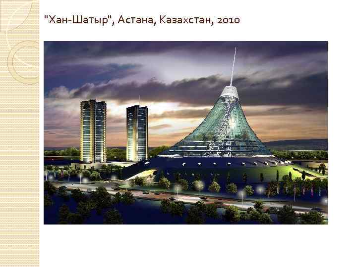 "Хан-Шатыр", Астана, Казахстан, 2010 