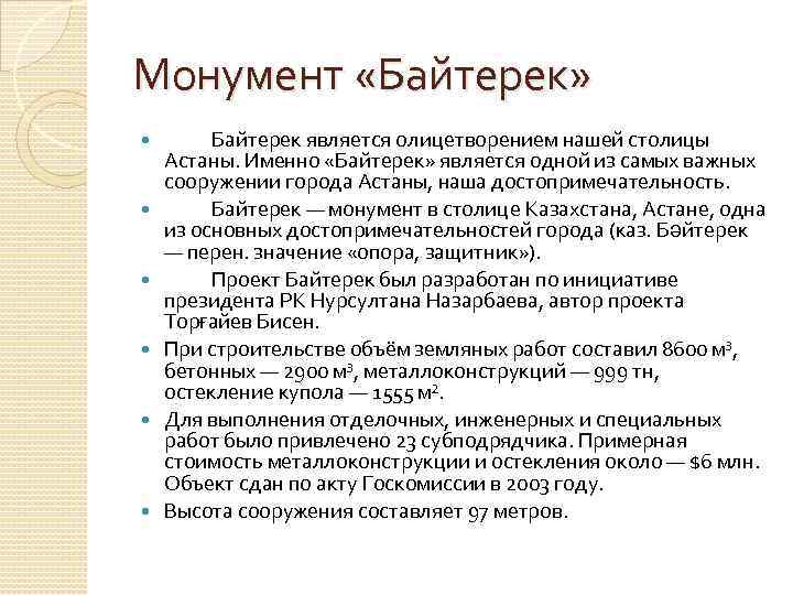 Монумент «Байтерек» Байтерек является олицетворением нашей столицы Астаны. Именно «Байтерек» является одной из самых