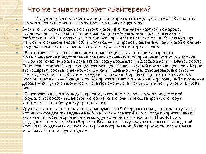 Что же символизирует «Байтерек» ? Монумент был построен по инициативе президента Нурсултана Назарбаева, как