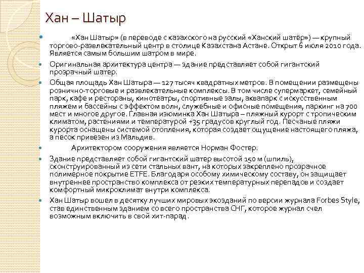 Хан – Шатыр «Хан Шатыр» (в переводе с казахского на русский «Ханский шатёр» )