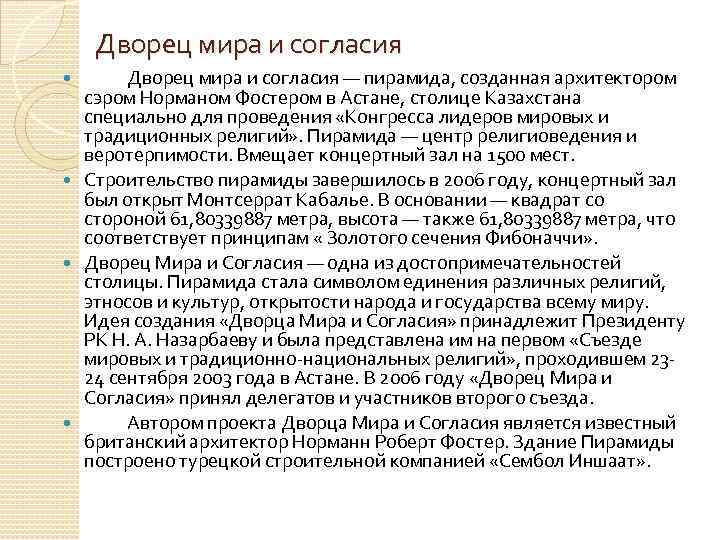 Дворец мира и согласия — пирамида, созданная архитектором сэром Норманом Фостером в Астане, столице