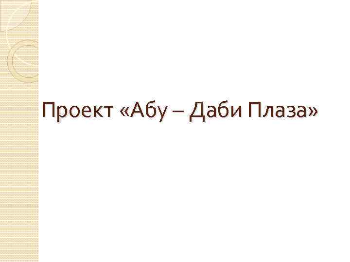 Проект «Абу – Даби Плаза» 