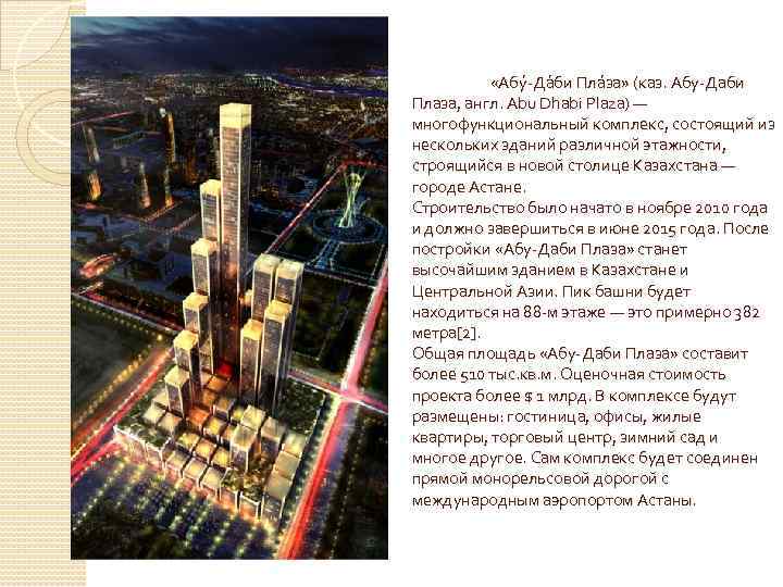  «Абу -Да би Пла за» (каз. Абу-Даби Плаза, англ. Abu Dhabi Plaza) —