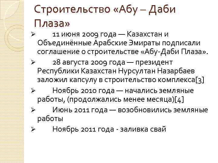 Строительство «Абу – Даби Плаза» 11 июня 2009 года — Казахстан и Объединённые Арабские