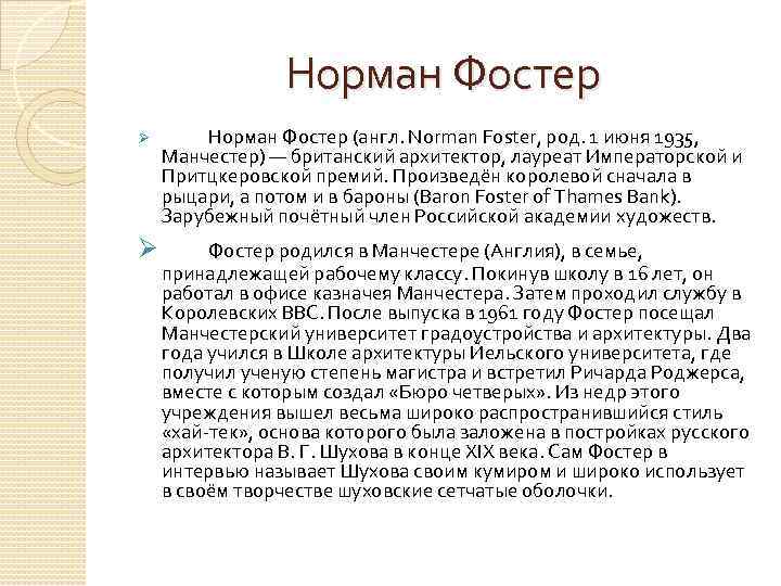 Норман Фостер Ø Норман Фостер (англ. Norman Foster, род. 1 июня 1935, Манчестер) —