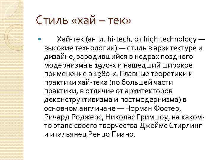 Стиль «хай – тек» Хай-тек (англ. hi-tech, от high technology — высокие технологии) —
