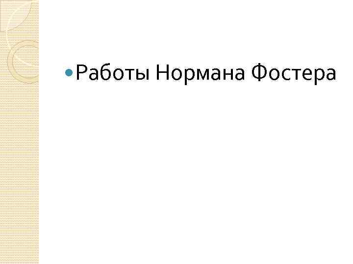  Работы Нормана Фостера 