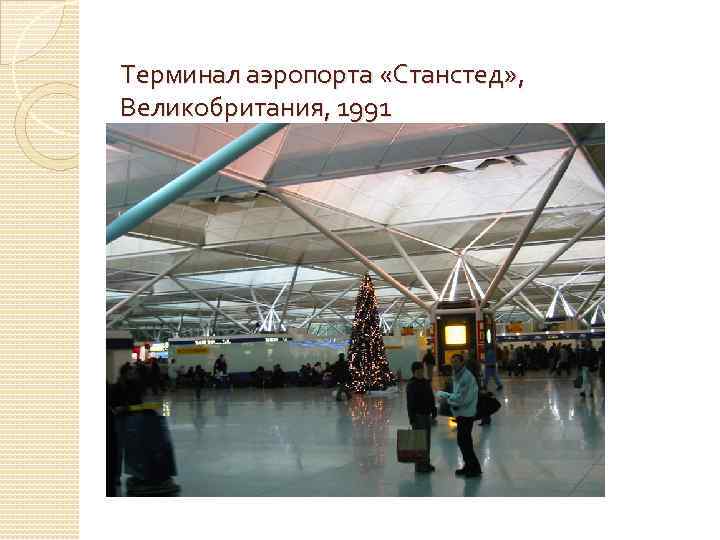 Терминал аэропорта «Станстед» , Великобритания, 1991 