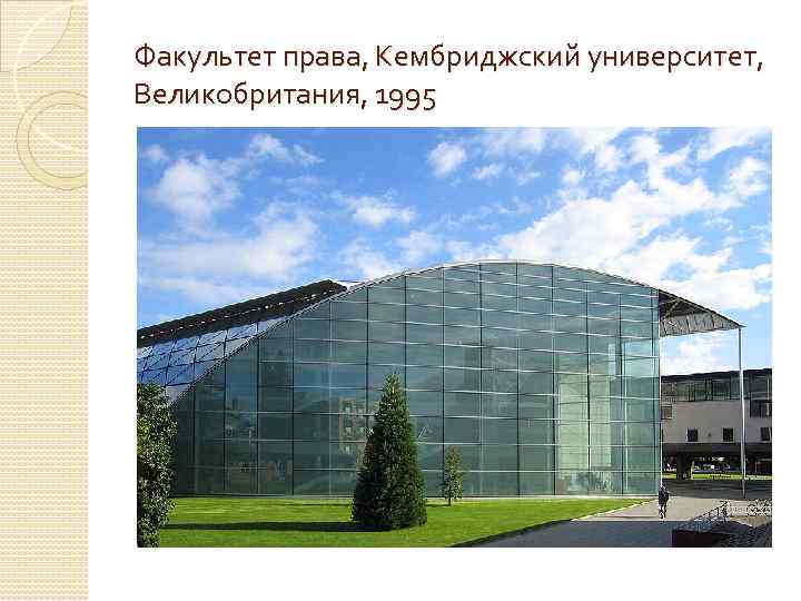 Факультет права, Кембриджский университет, Великобритания, 1995 