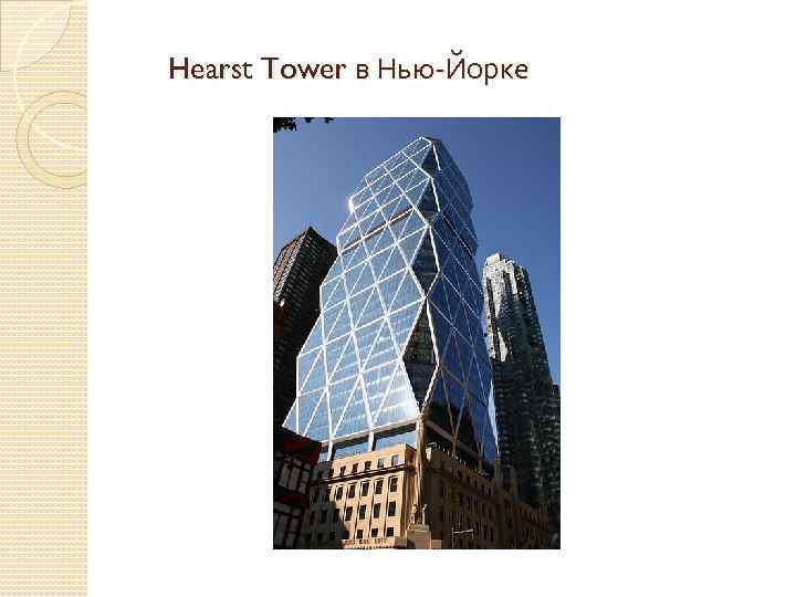 Hearst Tower в Нью-Йорке 