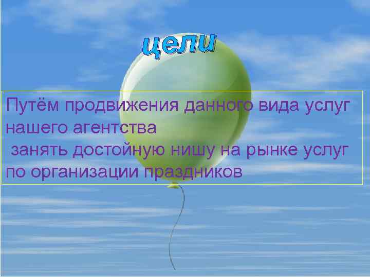 цели Путём продвижения данного вида услуг нашего агентства занять достойную нишу на рынке услуг