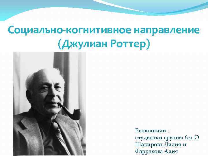 Принципы научения. Джулиан Роттер теория. Личность это Роттер Джулиан. Джулиан Роттер теория личности. Джулиан Роттер теория социального научения.