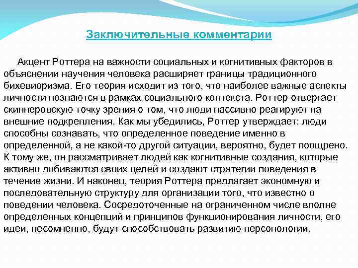 Заключительные комментарии Акцент Роттера на важности социальных и когнитивных факторов в объяснении научения человека