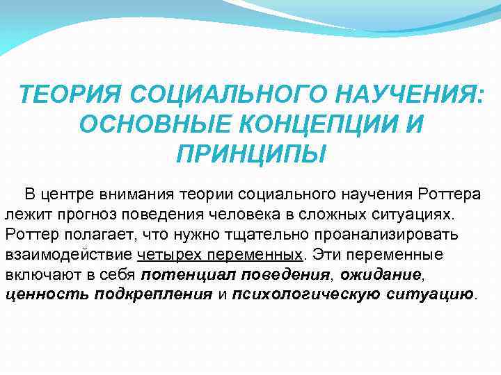 ТЕОРИЯ СОЦИАЛЬНОГО НАУЧЕНИЯ: ОСНОВНЫЕ КОНЦЕПЦИИ И ПРИНЦИПЫ В центре внимания теории социального научения Роттера