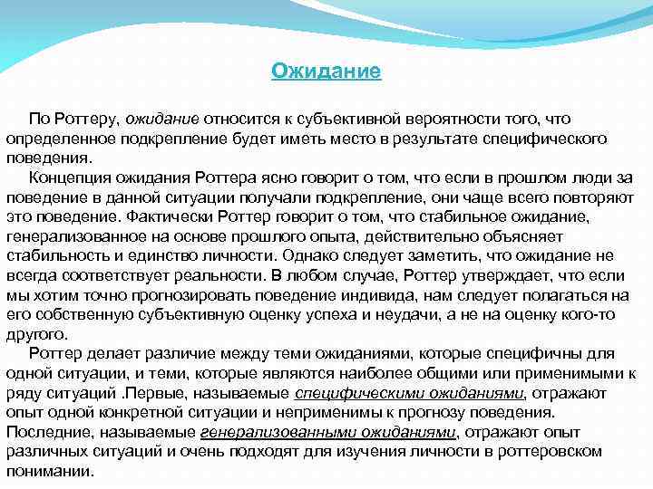 Ожидание По Роттеру, ожидание относится к субъективной вероятности того, что определенное подкрепление будет иметь