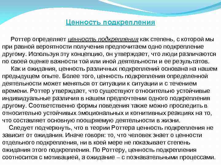 Ценность подкрепления Роттер определяет ценность подкрепления как степень, с которой мы при равной вероятности