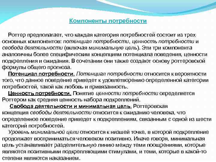 Компоненты потребностей. Потребности по Роттеру. Категория потребностей по Роттеру. Классификация потребностей Дж Роттера. Основные компоненты потребности.