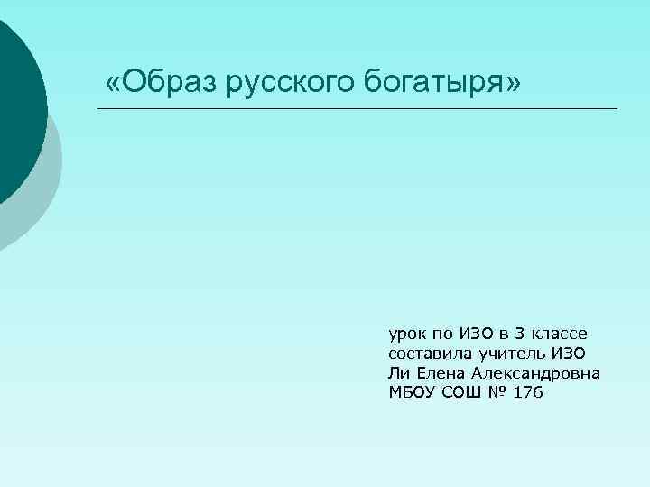  «Образ русского богатыря» урок по ИЗО в 3 классе составила учитель ИЗО Ли