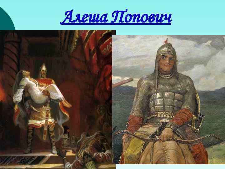 Алеша Попович 