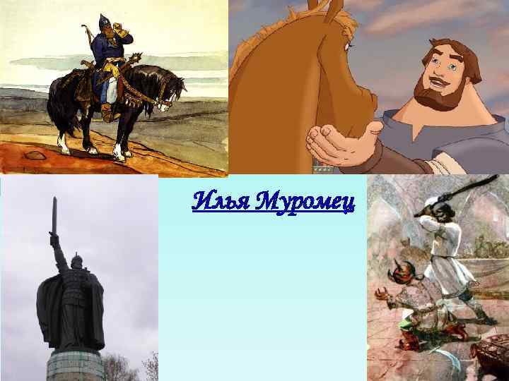 Илья Муромец 