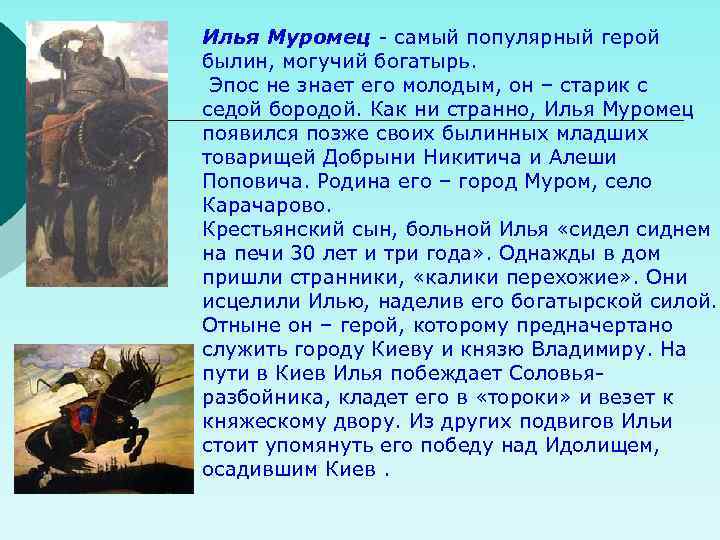 Илья Муромец - самый популярный герой былин, могучий богатырь. Эпос не знает его молодым,