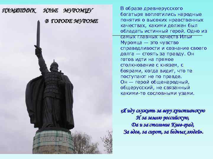 ПАМЯТНИК ИЛЬЕ МУРОМЦУ В ГОРОДЕ МУРОМЕ В образе древнерусского богатыря воплотились народные понятия о