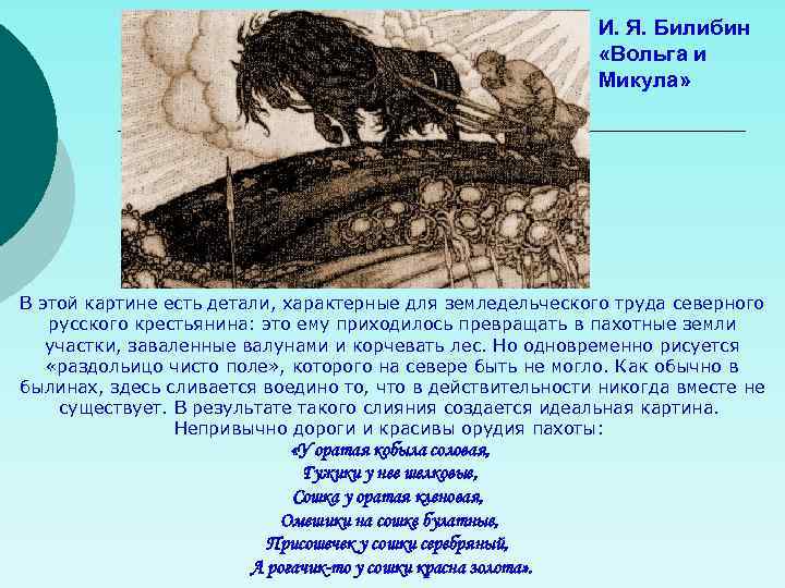 И. Я. Билибин «Вольга и Микула» В этой картине есть детали, характерные для земледельческого