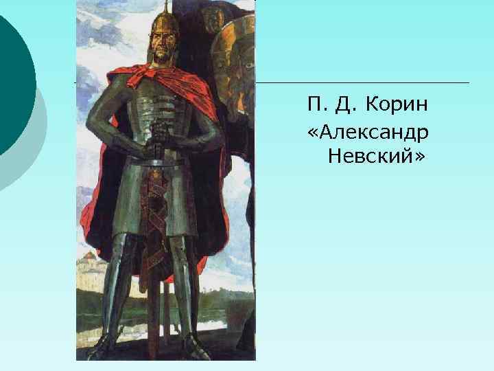 П. Д. Корин «Александр Невский» 