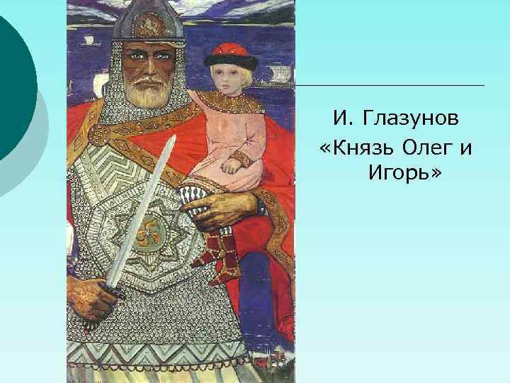И. Глазунов «Князь Олег и Игорь» 