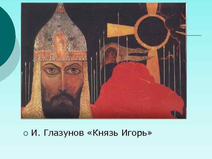 ¡ И. Глазунов «Князь Игорь» 
