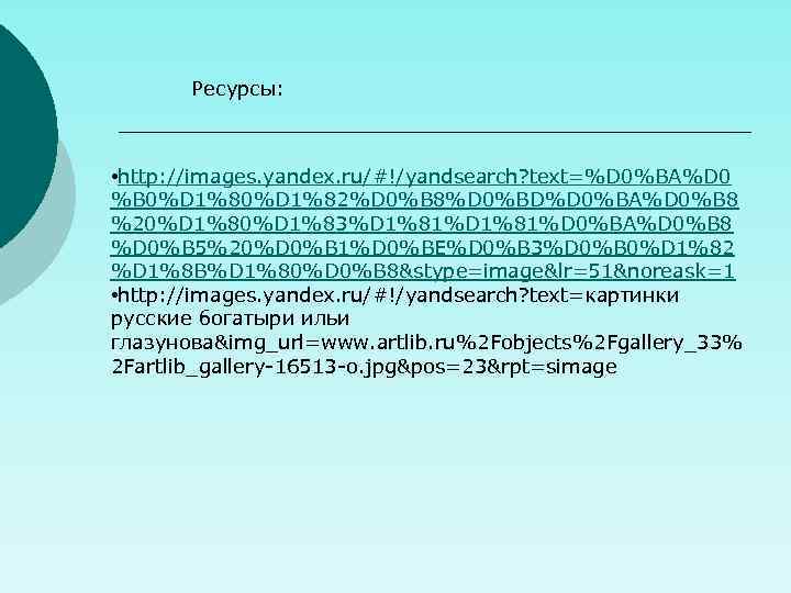 Ресурсы: • http: //images. yandex. ru/#!/yandsearch? text=%D 0%BA%D 0 %B 0%D 1%82%D 0%B 8%D