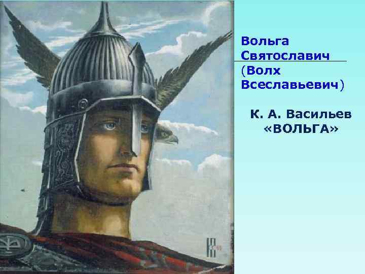 Вольга Святославич (Волх Всеславьевич) К. А. Васильев «ВОЛЬГА» 