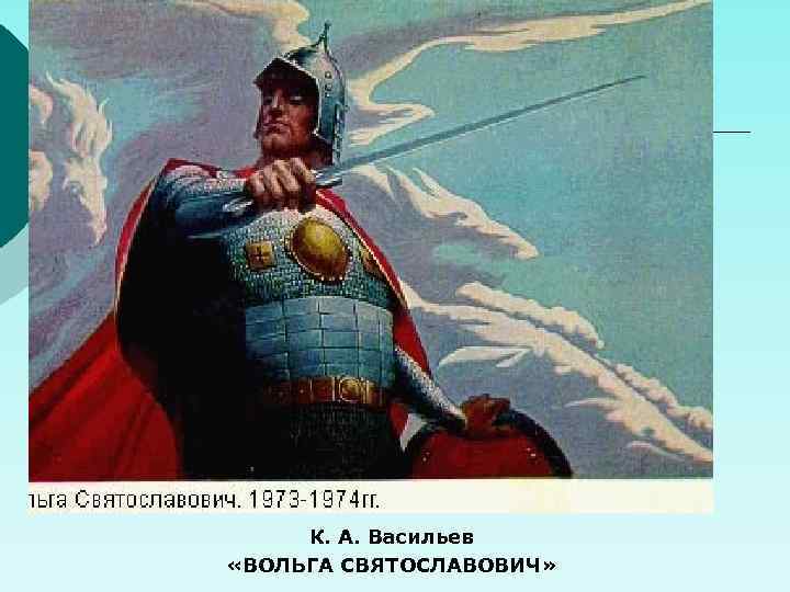К. А. Васильев «ВОЛЬГА СВЯТОСЛАВОВИЧ» 