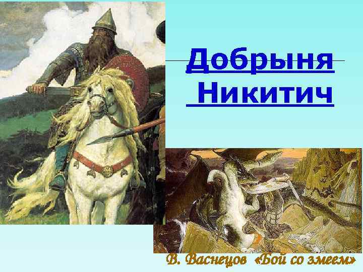 Добрыня Никитич В. Васнецов «Бой со змеем» 