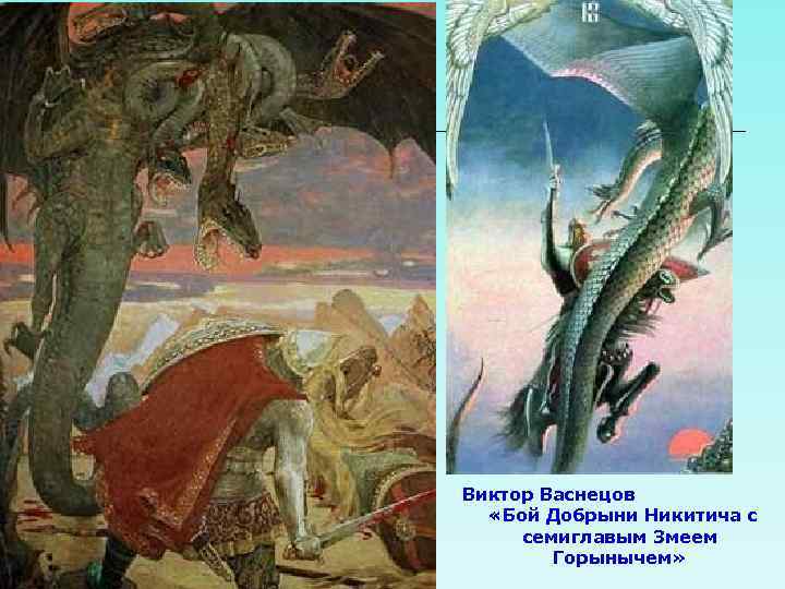  Виктор Васнецов «Бой Добрыни Никитича с семиглавым Змеем Горынычем» 