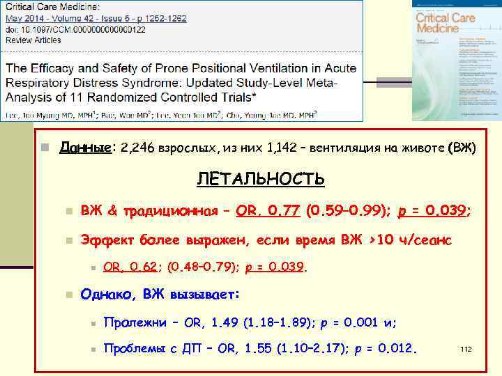 n Данные: 2, 246 взрослых, из них 1, 142 – вентиляция на животе (ВЖ)