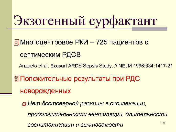 Экзогенный сурфактант 4 Многоцентровое РКИ – 725 пациентов с септическим РДСВ Anzueto et al.