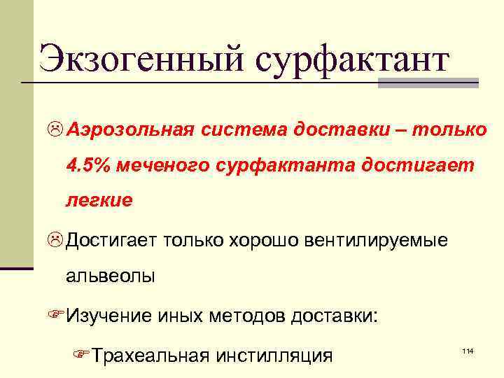 Экзогенный сурфактант L Аэрозольная система доставки – только 4. 5% меченого сурфактанта достигает легкие