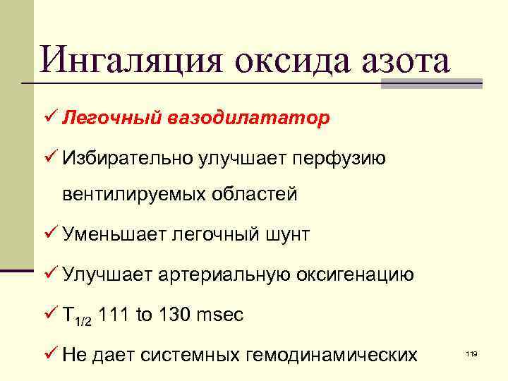 Ингаляция оксида азота ü Легочный вазодилататор ü Избирательно улучшает перфузию вентилируемых областей ü Уменьшает