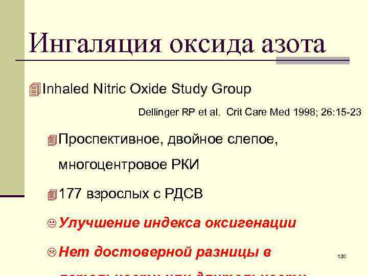 Ингаляция оксида азота 4 Inhaled Nitric Oxide Study Group Dellinger RP et al. Crit