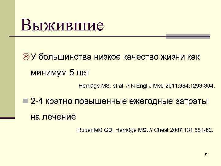 Выжившие L У большинства низкое качество жизни как минимум 5 лет Herridge MS, et