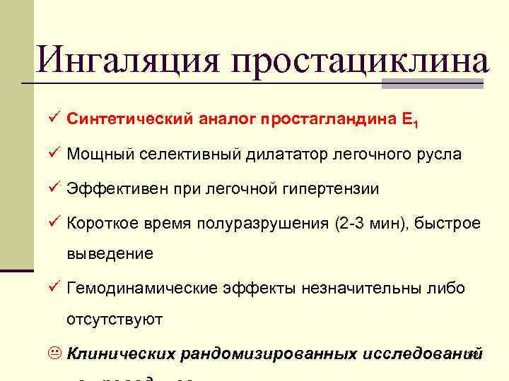 Ингаляция простациклина ü Синтетический аналог простагландина Е 1 ü Мощный селективный дилататор легочного русла