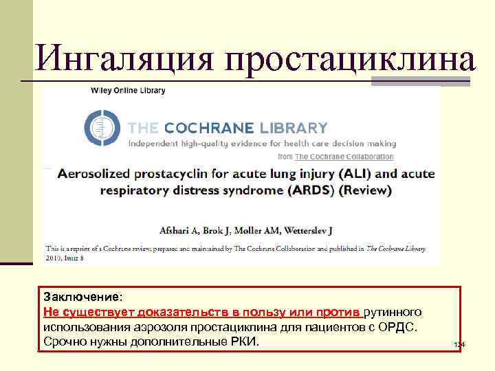 Ингаляция простациклина Заключение: Не существует доказательств в пользу или против рутинного использования аэрозоля простациклина