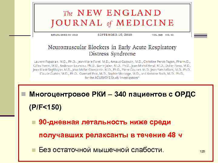 n Многоцентровое РКИ – 340 пациентов с ОРДС (P/F<150) n 90 -дневная летальность ниже