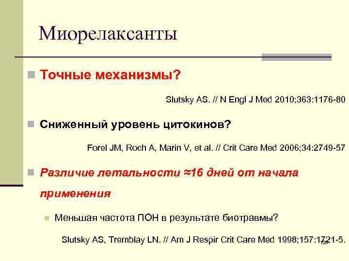 Миорелаксанты n Точные механизмы? Slutsky AS. // N Engl J Med 2010; 363: 1176