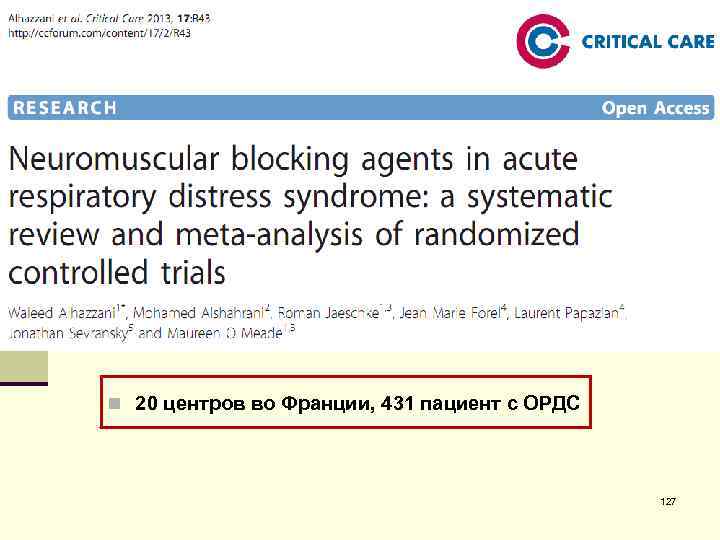 n 20 центров во Франции, 431 пациент с ОРДС 127 