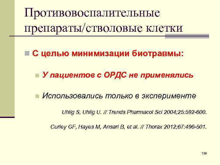 Противовоспалительные препараты/стволовые клетки n С целью минимизации биотравмы: n У пациентов с ОРДС не